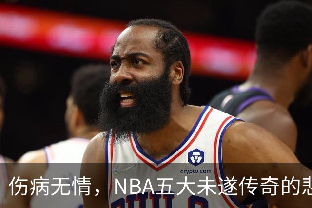 伤病无情，NBA五大未遂传奇的悲剧人生