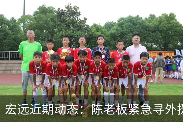 宏远近期动态：陈老板紧急寻外援，球队抵达汕头，传奇名宿获提名