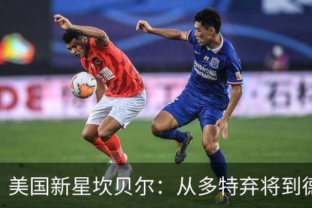 美国新星坎贝尔：从多特弃将到德甲闪耀得分手